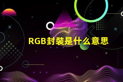RGB封裝是什么意思 rgb燈珠怎么接線